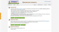 Desktop Screenshot of chessplanet.ru